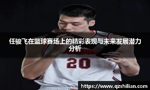 任骏飞在篮球赛场上的精彩表现与未来发展潜力分析