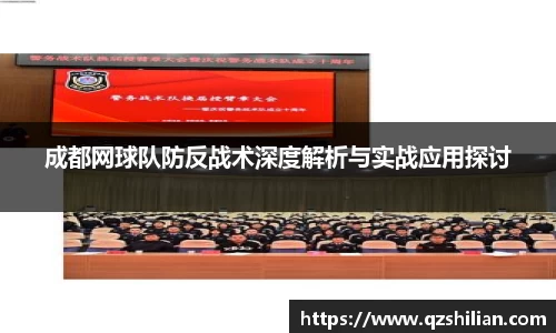 成都网球队防反战术深度解析与实战应用探讨