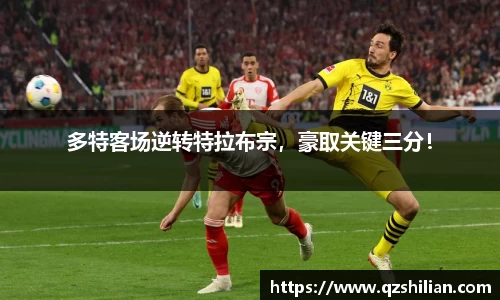 多特客场逆转特拉布宗，豪取关键三分！