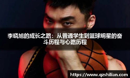 李晓旭的成长之路：从普通学生到篮球明星的奋斗历程与心路历程