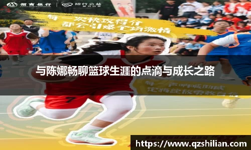 与陈娜畅聊篮球生涯的点滴与成长之路