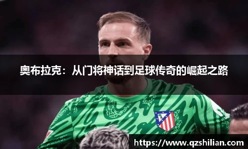 奥布拉克：从门将神话到足球传奇的崛起之路