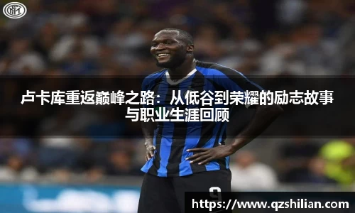 卢卡库重返巅峰之路：从低谷到荣耀的励志故事与职业生涯回顾