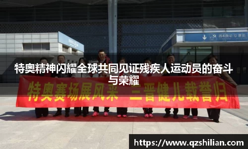 特奥精神闪耀全球共同见证残疾人运动员的奋斗与荣耀
