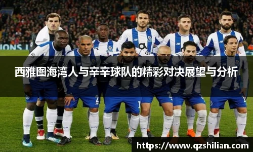 西雅图海湾人与辛辛球队的精彩对决展望与分析