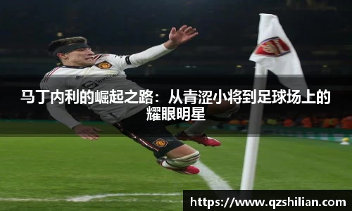 马丁内利的崛起之路：从青涩小将到足球场上的耀眼明星