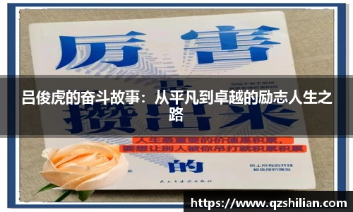 吕俊虎的奋斗故事：从平凡到卓越的励志人生之路