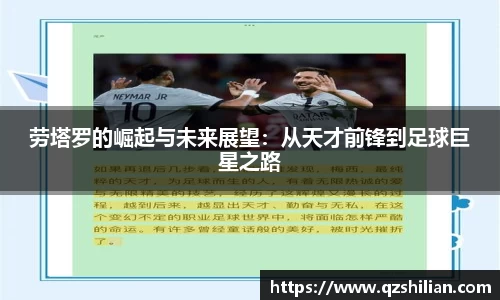 劳塔罗的崛起与未来展望：从天才前锋到足球巨星之路
