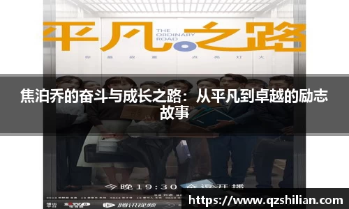 焦泊乔的奋斗与成长之路：从平凡到卓越的励志故事