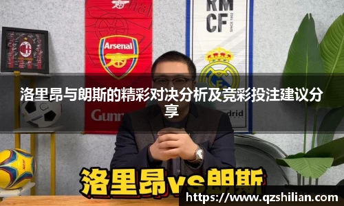 洛里昂与朗斯的精彩对决分析及竞彩投注建议分享