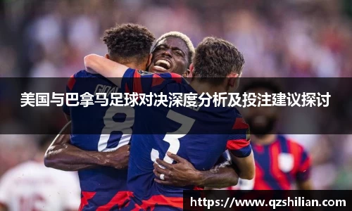 美国与巴拿马足球对决深度分析及投注建议探讨