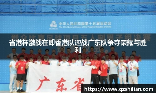 省港杯激战在即香港队迎战广东队争夺荣耀与胜利