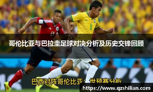 哥伦比亚与巴拉圭足球对决分析及历史交锋回顾