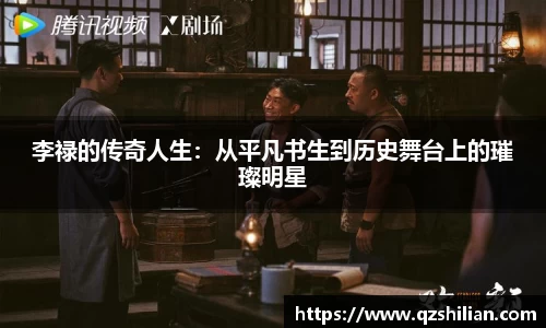 李禄的传奇人生：从平凡书生到历史舞台上的璀璨明星