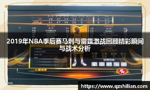 2019年NBA季后赛马刺与雷霆激战回顾精彩瞬间与战术分析