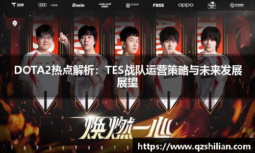 DOTA2热点解析：TES战队运营策略与未来发展展望