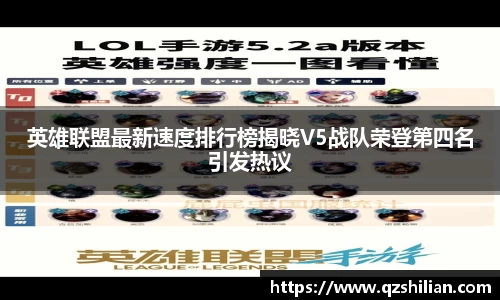 英雄联盟最新速度排行榜揭晓V5战队荣登第四名引发热议