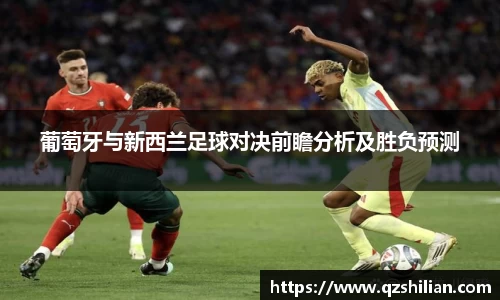 葡萄牙与新西兰足球对决前瞻分析及胜负预测